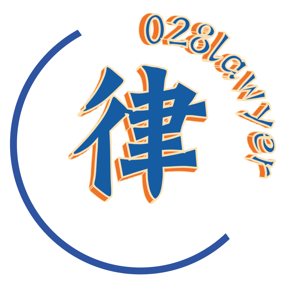 028Law经验分享 | 成都席律 | 刑事 | 劳动 | 借贷 | 商事